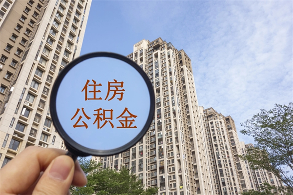 中卫怎么取住房住房公积金（取住房公积金方法）