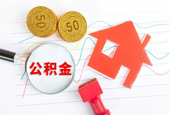 中卫的住房公积金怎样取出（这么取住房公积金）