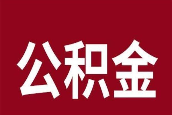 中卫怎样取个人公积金（怎么提取市公积金）