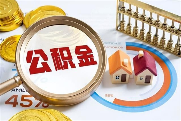 中卫离职后怎么提出公积金（离职后怎么提取住房公积金的钱）