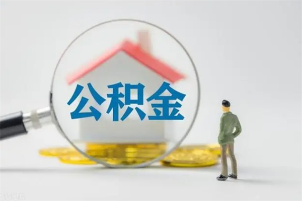 中卫辞职后住房公积金能全部提出来吗（在中卫辞职后公积金怎么提取）