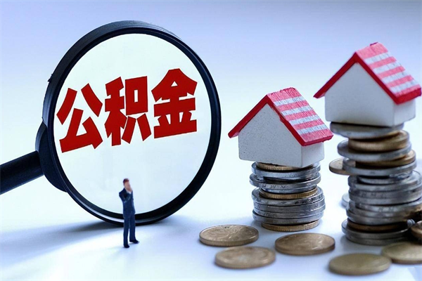 中卫离职后可以提住房公积金吗（离职以后可以提取住房公积金吗）