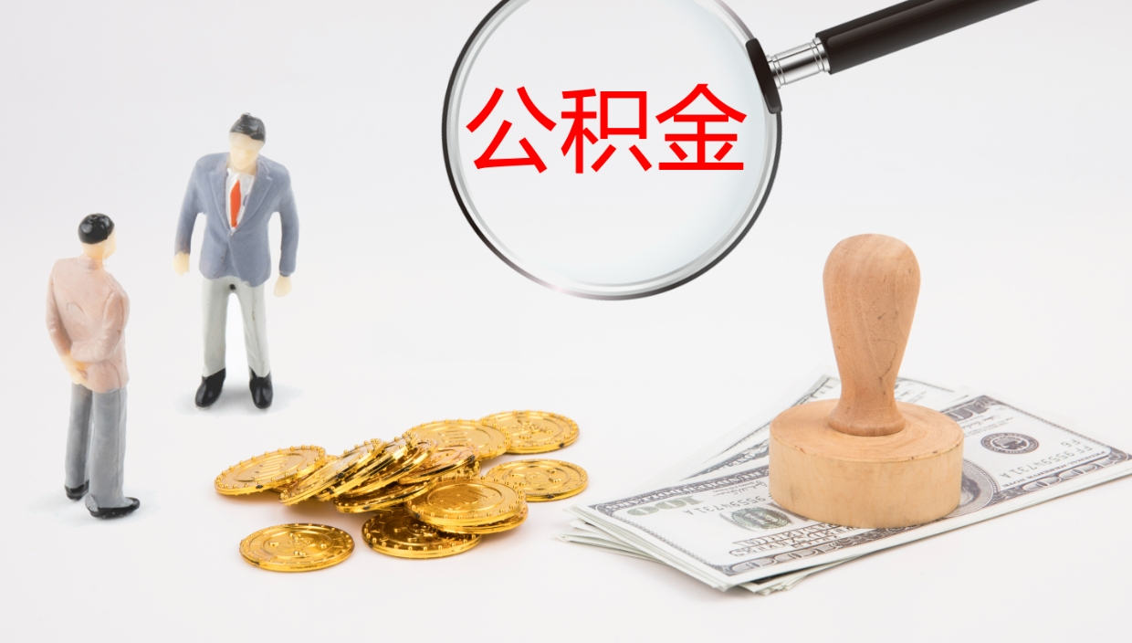 中卫地区公积金如何提（本地住房公积金提取）