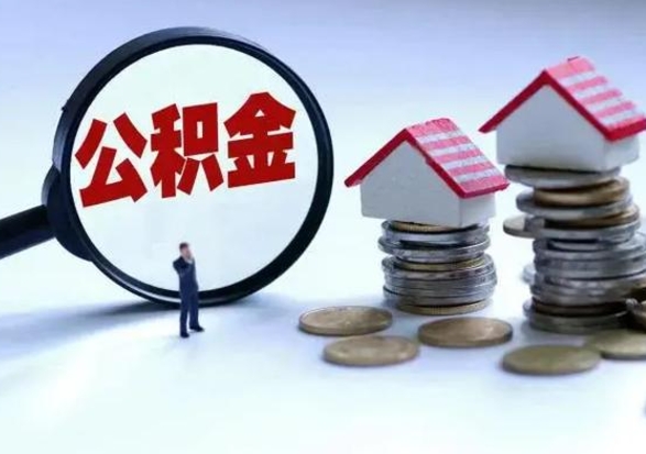 中卫第2次提住房公积金（第二次提取住房公积金能提取多少）