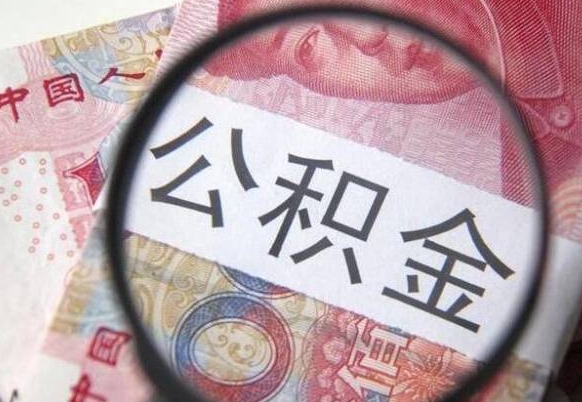 中卫离职了要不要把公积金取出来（离职了公积金要提取出来吗）