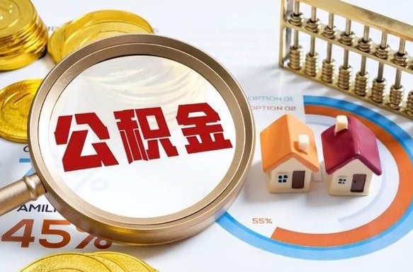 中卫离职后可以提住房公积金吗（离职以后可以提取住房公积金吗）