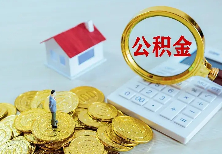 中卫离职后的住房公积金怎么取出来（离职后住房公积金怎么全部取出来）