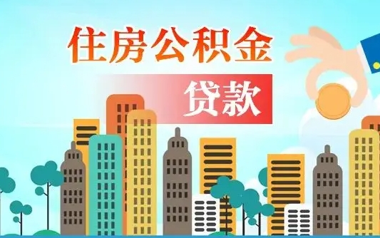 中卫房屋公积金怎么领取（如何领取住房公基金）