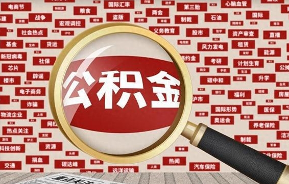 中卫被辞退住房公积金如何领取（被辞退后公积金怎么全额提取）