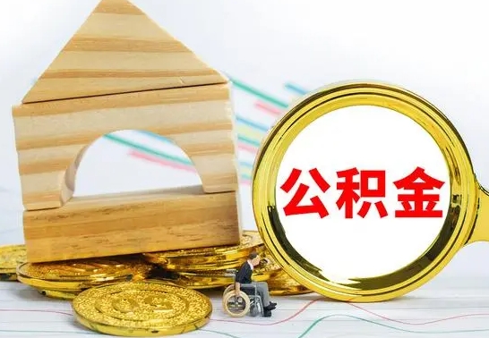 中卫公积金离职怎么取（公积金离职怎么取出来）