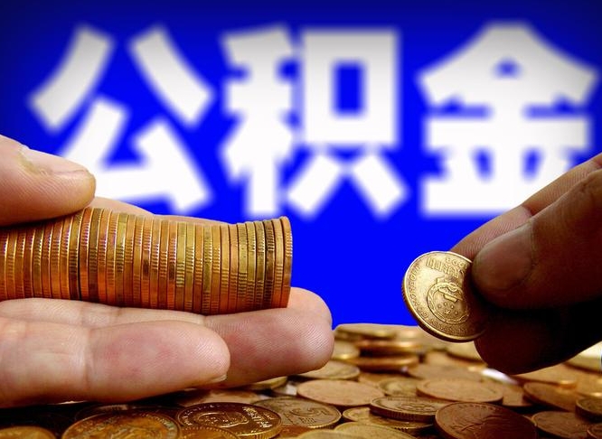 中卫离职人员公积金帮取（离职支取公积金条件）